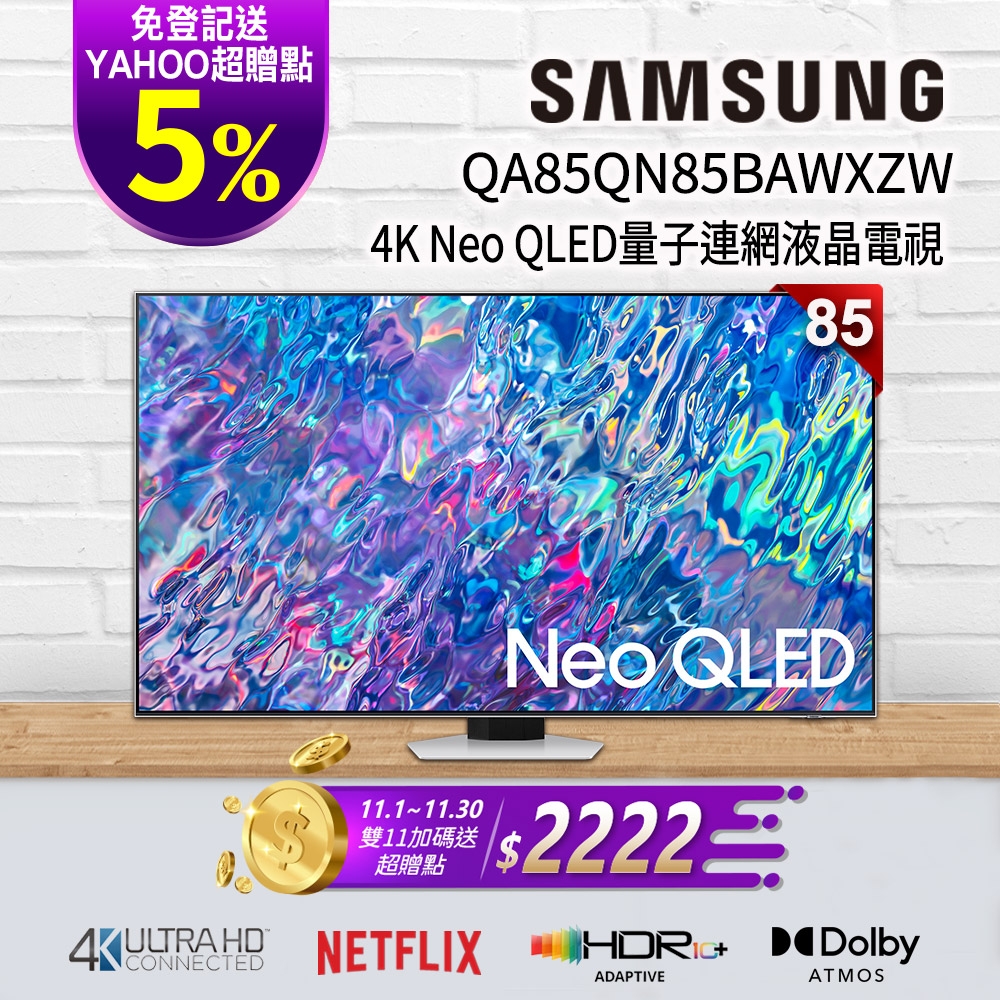 SAMSUNG三星 85吋 4K Neo QLED量子連網液晶電視 QA85QN85BAWXZW