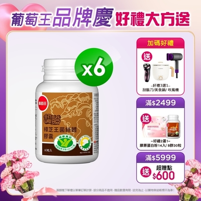 【葡萄王】認證樟芝王60粒X6瓶