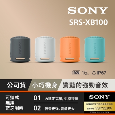 【Sony索尼】可攜式無線藍牙喇叭 SRS-XB100 (公司貨 保固12個月)