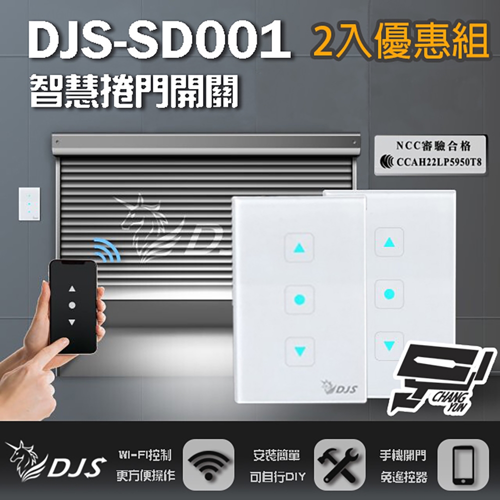 昌運監視器 2入優惠組 DJS-SD001 適用傳統鐵捲門 智慧捲門開關 鐵捲門智慧開關 捲門控制器