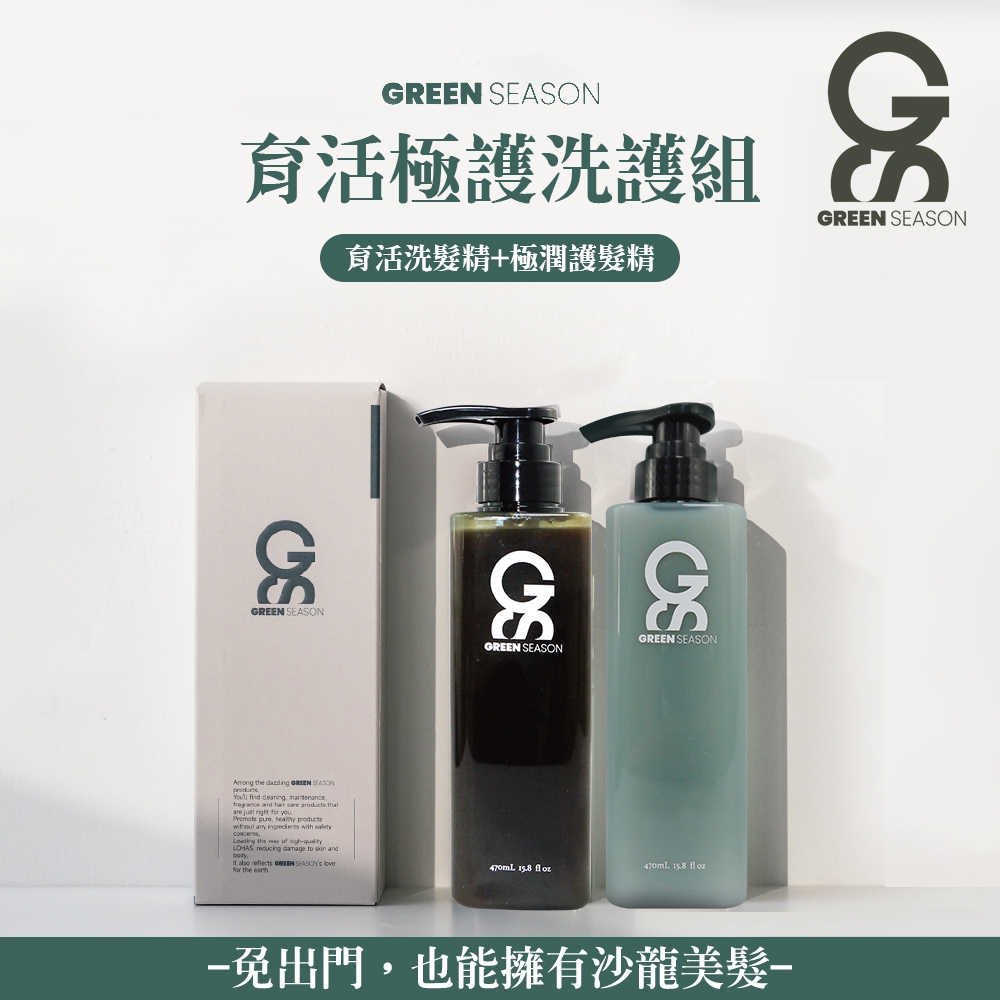 【GS 綠蒔】沙龍級育活極護洗護組 470ml (育活洗髮精+極潤護髮乳)