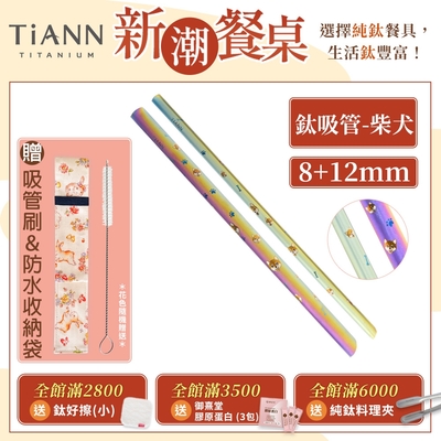 TiANN 鈦安純鈦餐具 8+12mm環保粗細吸管2入組 柴犬 斜口鈦吸管(附收納袋+清潔刷)