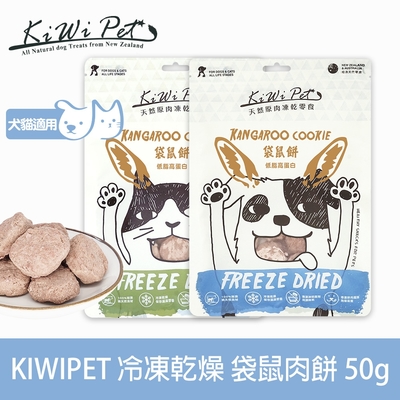 KIWIPET 天然零食 貓咪冷凍乾燥系列 袋鼠肉餅 50g