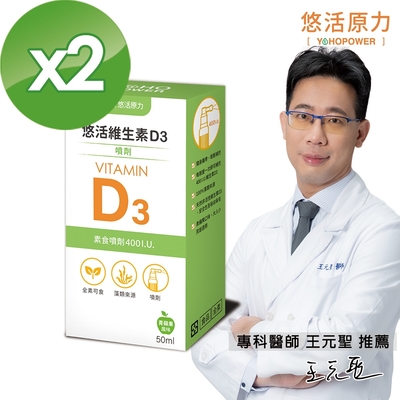 【悠活原力】悠活維生素D3素食噴劑(50毫升/瓶) X2