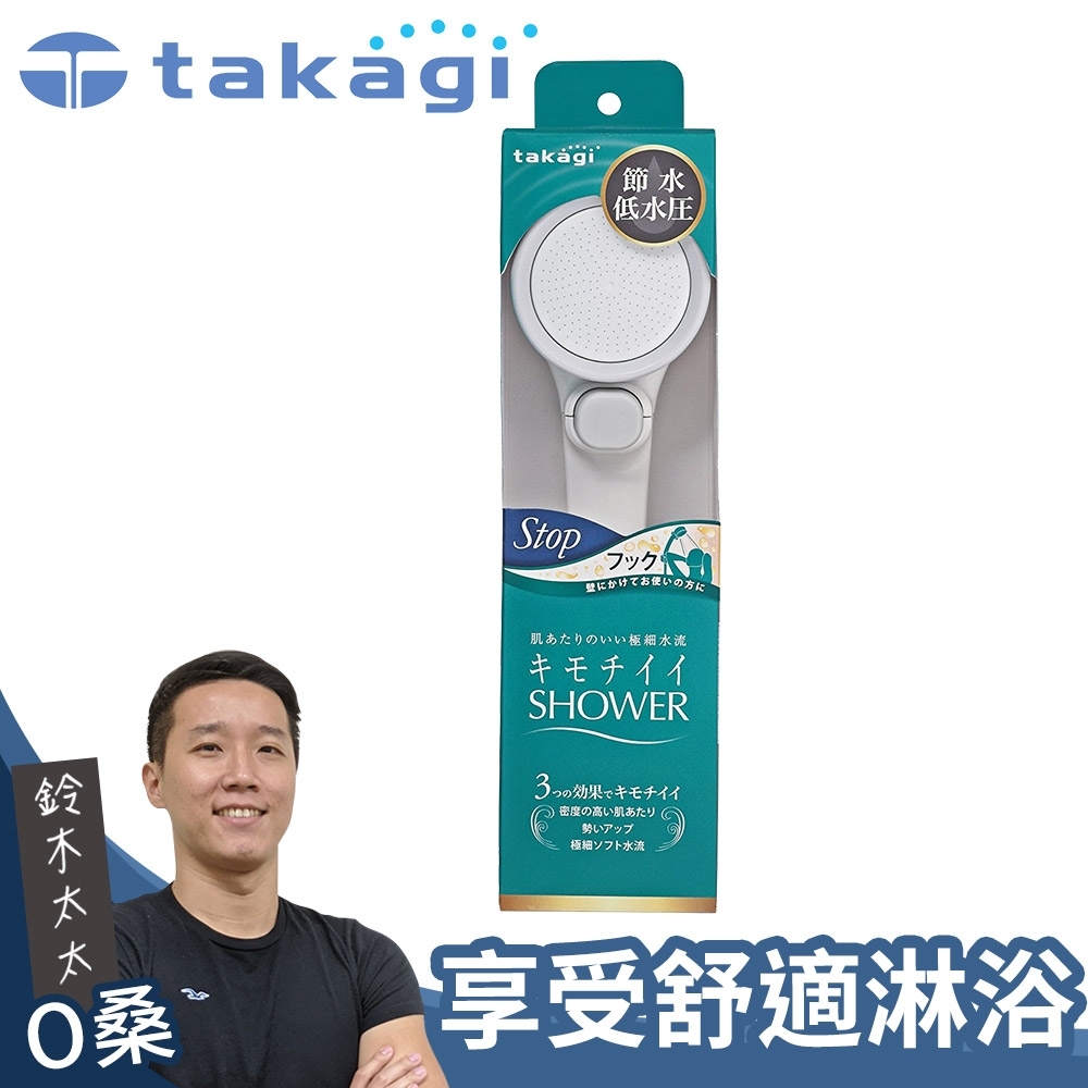 takagi 日本淨水Shower蓮蓬頭 - 加壓省水款 + on/off開關