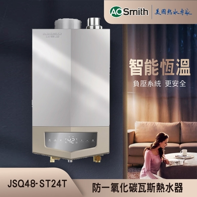 【AOSmith】24L防一氧化碳瓦斯熱水器 JSQ48-ST24T(NG1/FE式) 僅適用天然氣 含基本安裝