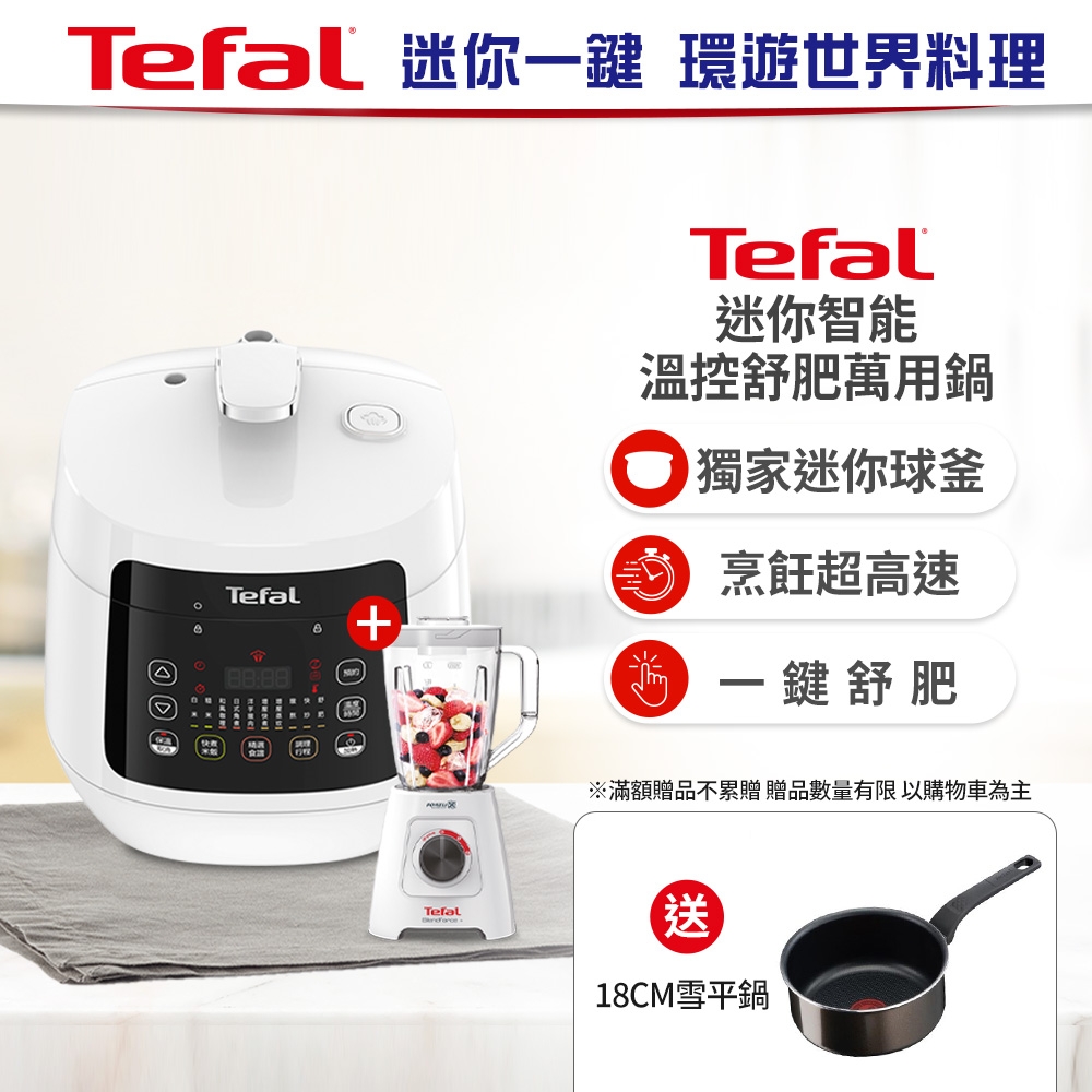 Tefal法國特福 迷你溫控舒肥萬用鍋/壓力鍋+Neo果汁機