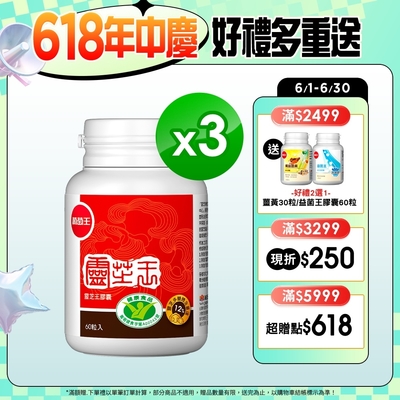 【葡萄王】 認證靈芝60粒x3瓶 (國家認證 有效調節免疫 )