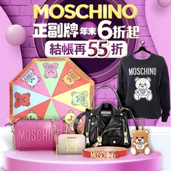 Moschino 正副牌結帳55折優惠