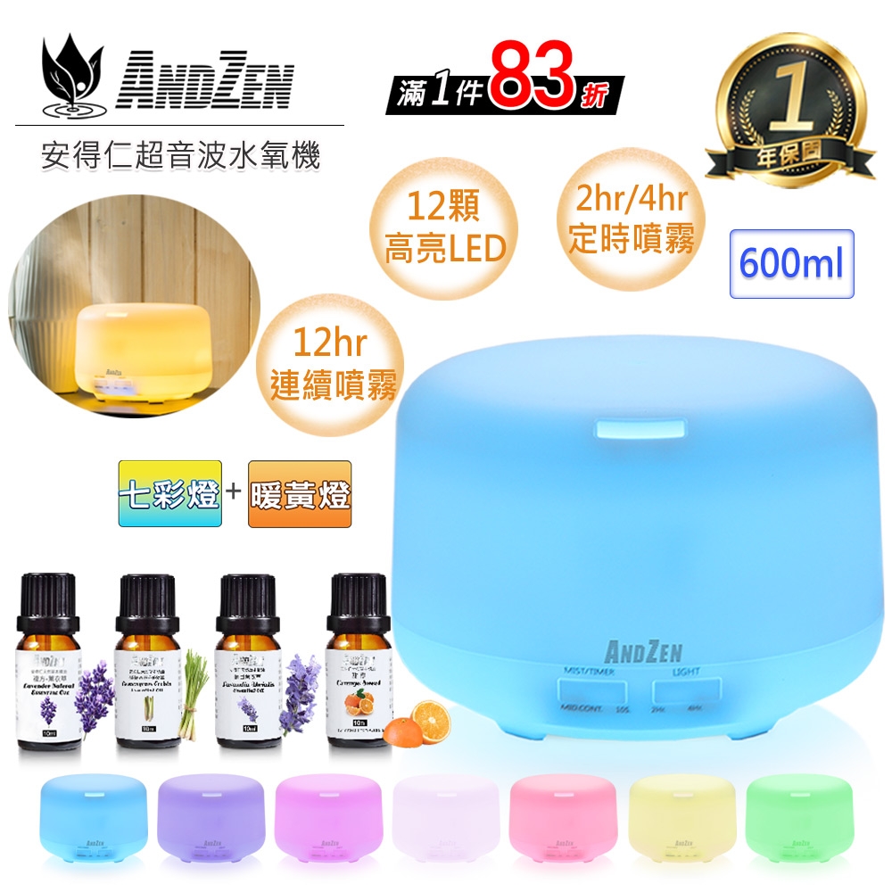 【 ANDZEN 】香薰機/水氧機AZ-2600+精油10ml x 4瓶 薰香機 加濕器 超音波 負離子