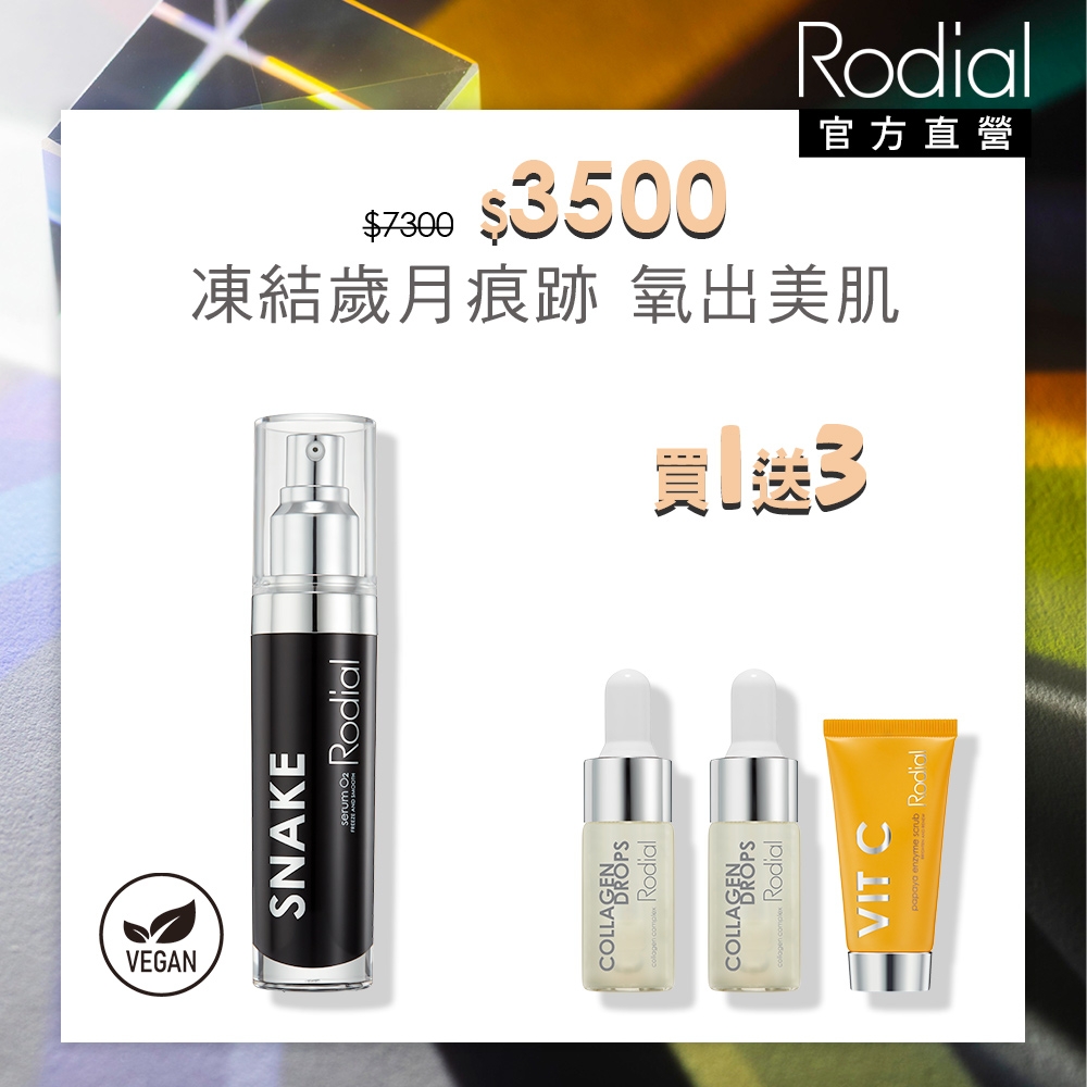 【官方直營】Rodial 鎖時O2精華 30ml贈維他命C葩葩雅去角質霜 20ml+滿出來膠原蛋白精露10ml效期*2(2025/03)