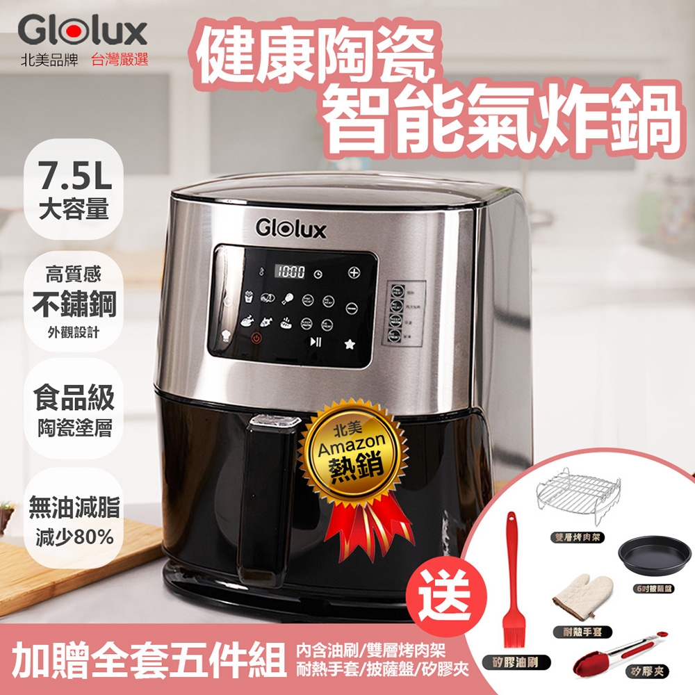 【Glolux 北美品牌】多功能 7.5L 觸控式健康陶瓷智能氣炸鍋 / BSMI認證 /SGS認證(GLX6001AF/ 加五件配件組)