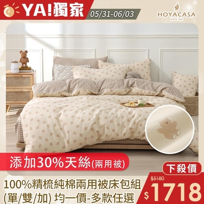 HOYACASA 100%精梳純棉兩用被床包組-多款任選(單人/雙人/加大均一價)