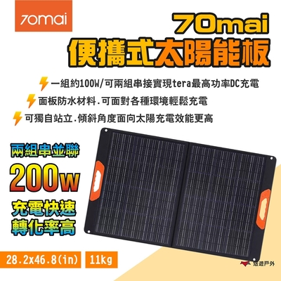 70mai 便攜式太陽能板 200W 串接使用 獨立站立 隨時發電 折疊攜帶 露營 悠遊戶外