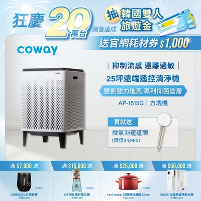 Coway 10-25坪 雙重防禦智能空氣清淨機 AP-1515G+贈Culligan蓮蓬頭