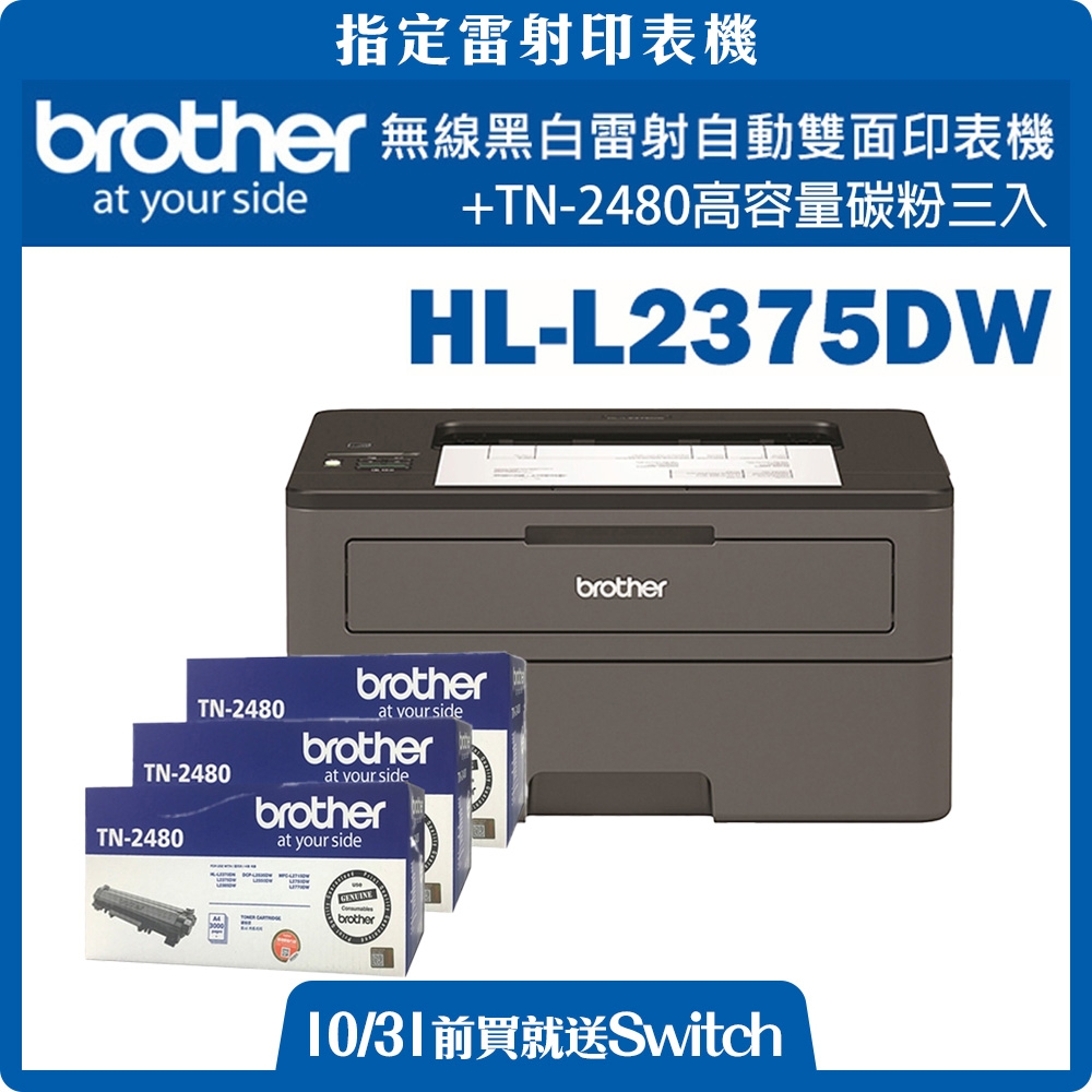 Brother HL-L2375DW 無線黑白雷射自動雙面印表機+TN-2480高容量碳粉三