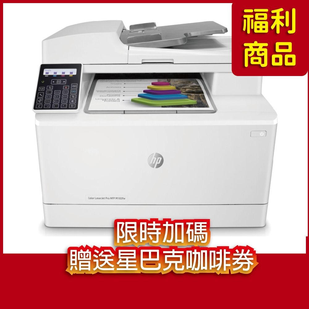 《送星巴克咖啡券》HP Color LaserJet Pro MFP M183fw 無線彩色雷射傳真複合機(福利品)