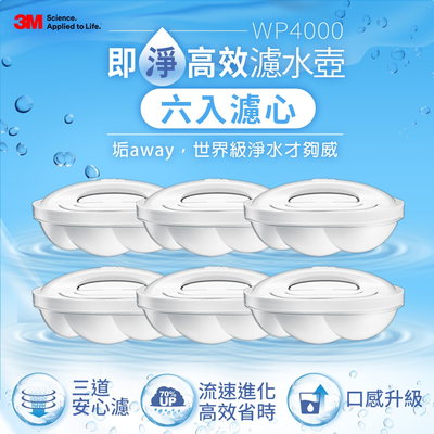 3m wp4000 即淨高效濾水壺濾心-6入裝