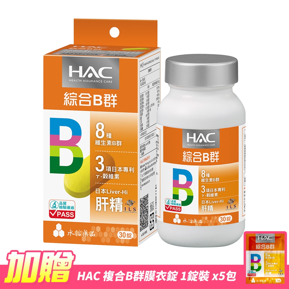 【永信HAC】哈克麗康-複合B群膜衣錠(30錠/瓶)-贈 複合B群膜衣錠體驗包5包