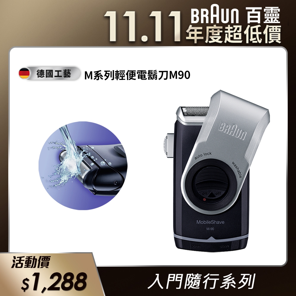 德國百靈BRAUN-M系列電池式輕便電動刮鬍刀/電鬍刀M90