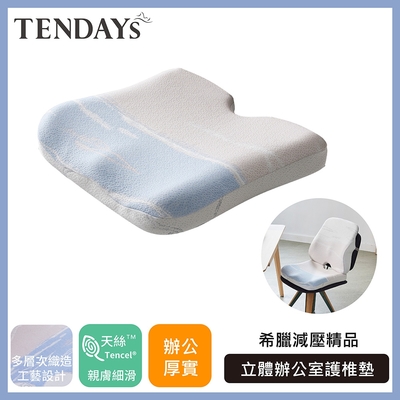 TENDAYS希臘風情立體辦公室護椎墊(辦公室適用 椅墊坐墊)