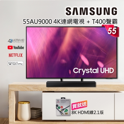 【送聲霸】SAMSUNG三星 55吋 4K UA55AU9000WXZW UHD 連網液晶電視