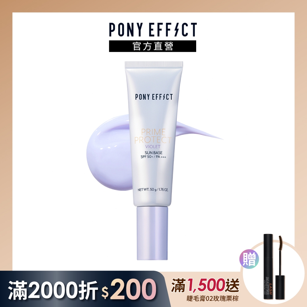 【PONY EFFECT】水透光妝前防護乳 SPF50+/PA+++ 50g(紫色)