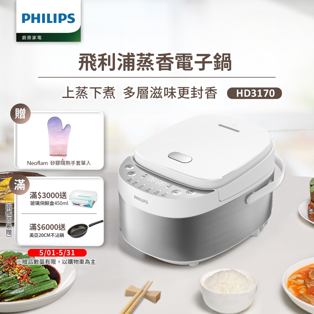 【飛利浦 PHILIPS】蒸香電子鍋(HD3170/50)