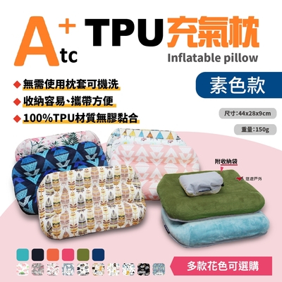 【ATC】可機洗充氣枕 (素色款) 悠遊戶外