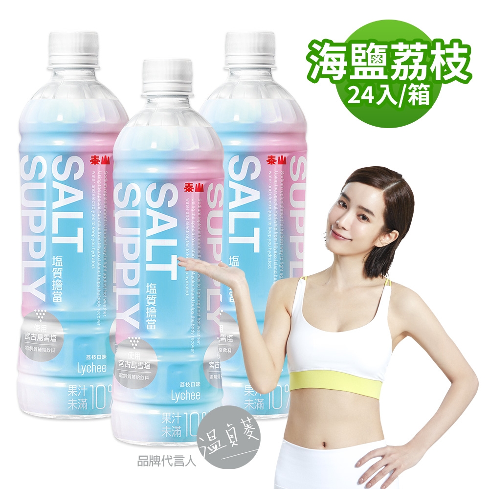 【泰山】鹽質擔當補給飲料-海鹽荔枝口味(550mlx24入)