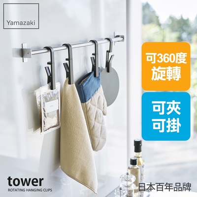 日本【YAMAZAKI】tower旋轉掛勾夾(黑)4入組★旋轉掛勾夾/夾取收納/懸掛式收納