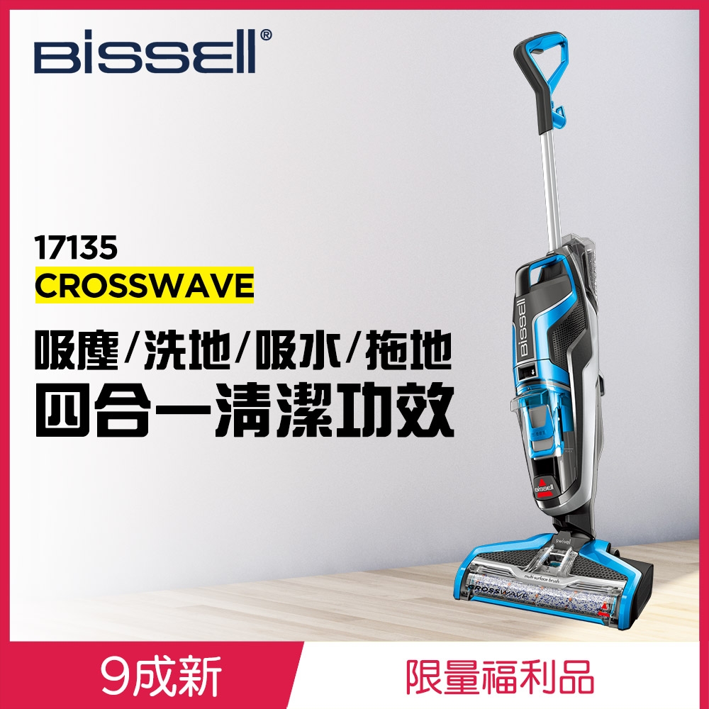 美國 Bissell 必勝 Crosswave 四合一吸塵洗地機 17135(限量福利品)