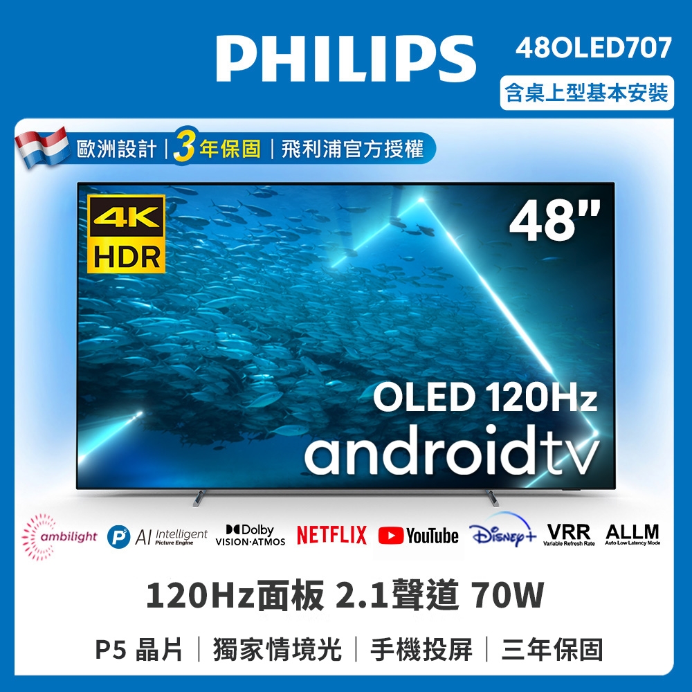 【Philips 飛利浦】48型4K 120Hz OLED AI安卓聯網顯示器(48OLED707)