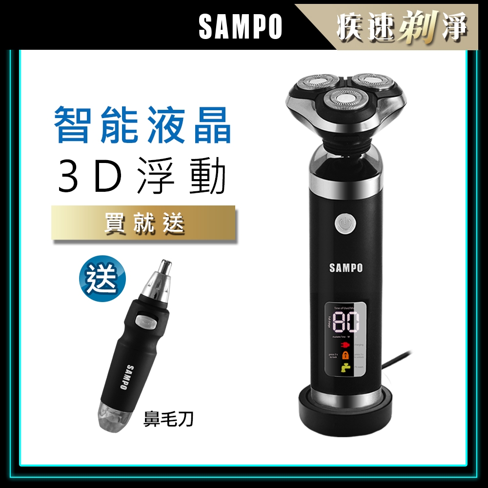 【SAMPO 聲寶】3D水洗三刀頭電動刮鬍刀 EA-Z1903WL(電鬍刀/修容刀)