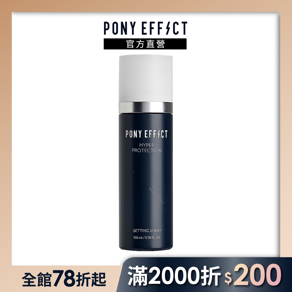 【PONY EFFECT】絕對持久定妝噴霧 100ml