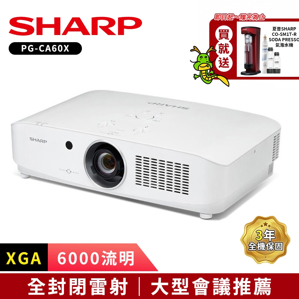 SHARP 夏普 PG-CA60X XGA 6000流明 全封閉雷射投影機