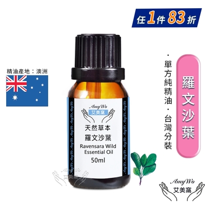 【Amywo艾美窩】純羅文沙葉精油 50ml