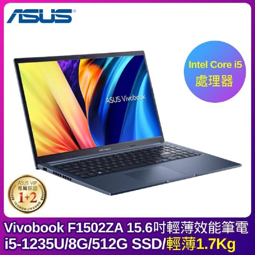 ASUS Vivobook F1502ZA 15.6吋 10核心輕薄筆電(i5-1235U/8G/512G SSD/藍)