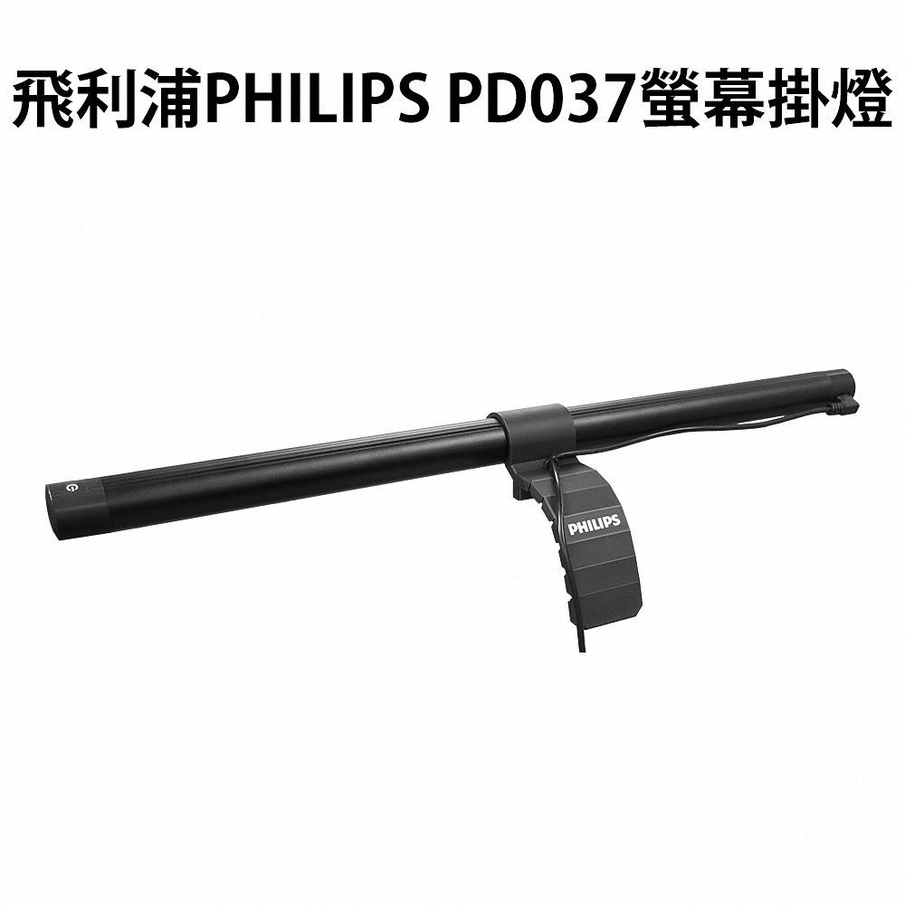 Philips 飛利浦 LED護眼螢幕掛燈 PD037