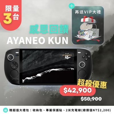 【AYANEO 亞諾】電競掌機 AYANEO KUN 32G+2TB 墨羽 掌上遊戲機 Windows系統 暢玩 Steam Xbox PS5 Switch 3A遊戲大作