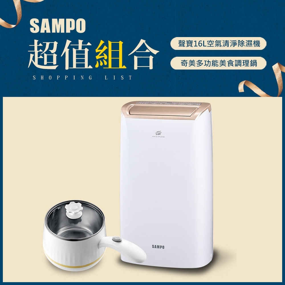 SAMPO聲寶 16L 1級清淨除濕機 AD-W732P + 奇美鍋 EP-02MC20