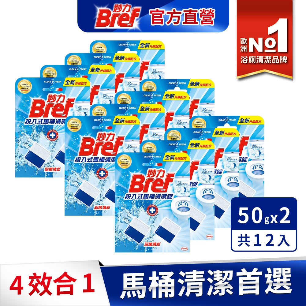 Bref妙力 投入式馬桶清潔錠 50g*2x12入(箱購)-海洋清新/除菌清新 #浴廁清潔