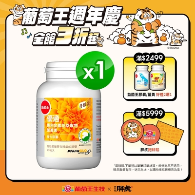 【葡萄王】 優適金盞花葉黃素90粒(FloraGLO專利葉黃素)