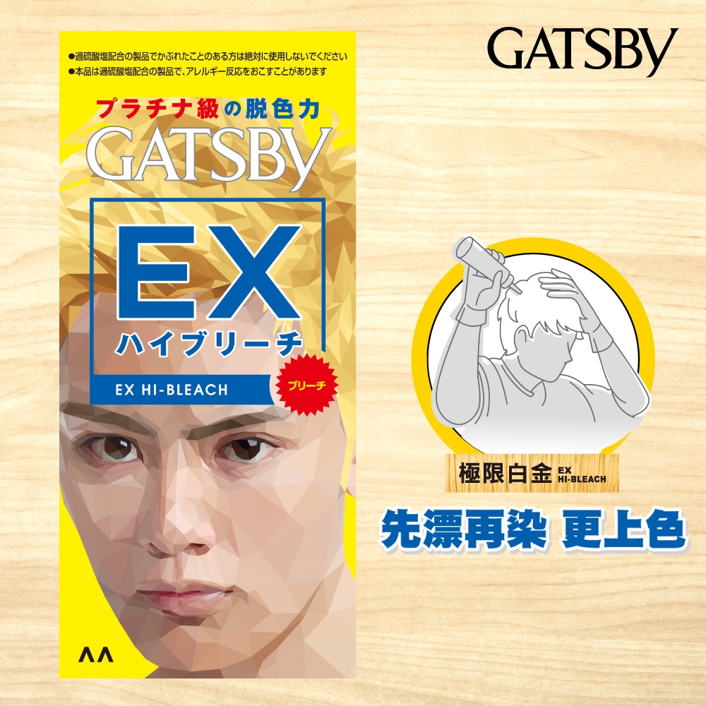 GATSBY 無敵顯色漂色劑(極限白金)