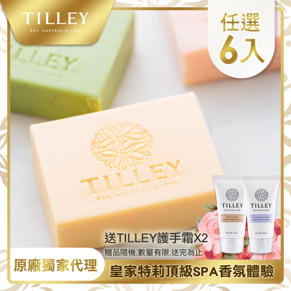 [獨家送護手霜*2]澳洲Tilley皇家特莉植粹香氛皂6入特惠組