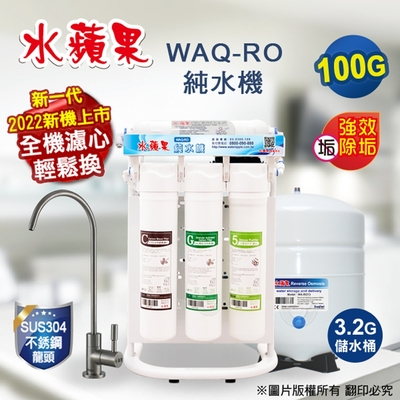 【水蘋果】WAQ-RO純水機 (100加侖)