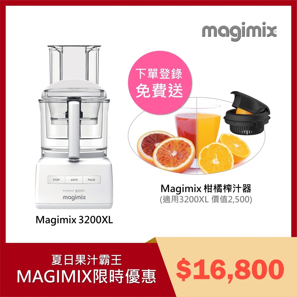 【法國Magimix】廚房小超跑萬用食物處理機3200XL-璀璨白