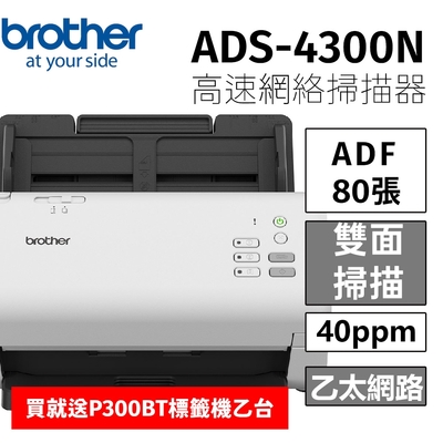 brother ADS-4300N 高速網絡掃描器