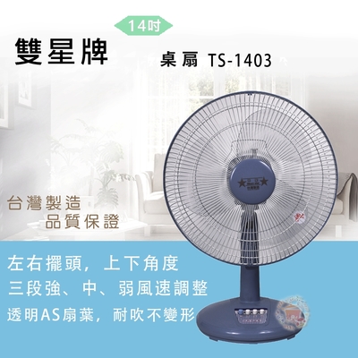 雙星14吋桌扇 TS-1403