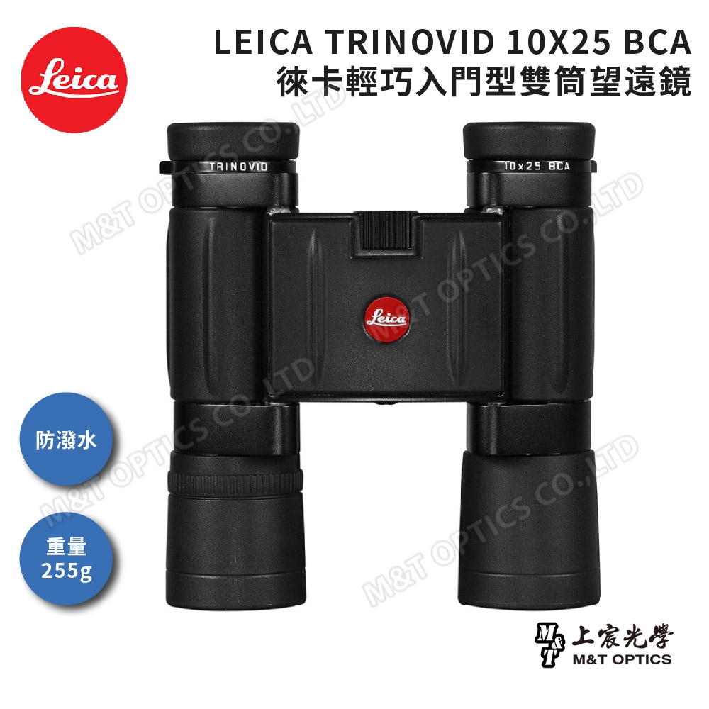 LEICA TRINOVID 10X25 BCA 徠卡輕巧型高階望遠鏡